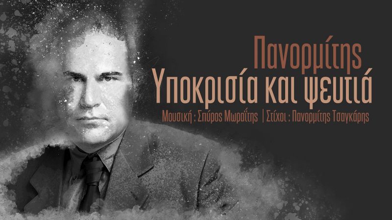 Νέα κυκλοφορία : ΠΑΝΟΡΜΙΤΗΣ &quot;Υποκρισία και ψευτιά&quot;