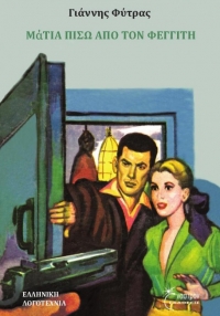 «Μάτια πίσω από τον φεγγίτη» (νέος διαγωνισμός) για Πέμπτη 18 Φεβρουαρίου από το agrinio-life και τις εκδόσεις Έναστρον