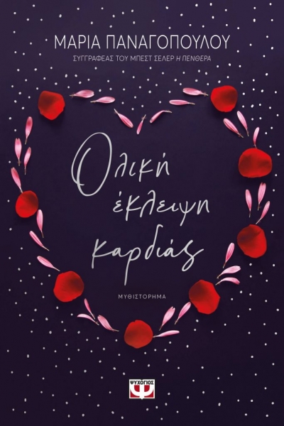 «Ολική έκλειψη καρδιάς» (νέος διαγωνισμός) η κλήρωση θα γίνει την Παρασκευή 9 Απριλίου από το vivlio-life και τις εκδόσεις Ψυχογιός