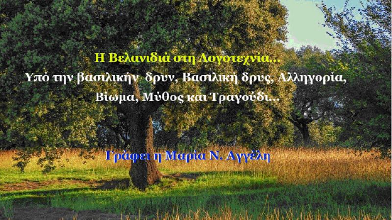 Μαρία Ν. Αγγέλη:Η Βελανιδιά στη Λογοτεχνία…