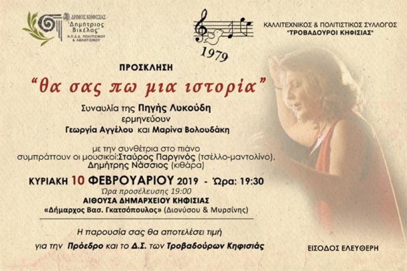 Είσοδος Ελεύθερη στη Συναυλία &quot;Θα σας πω μια ιστορία&quot;, Κυριακή 10/2 στις 19:30