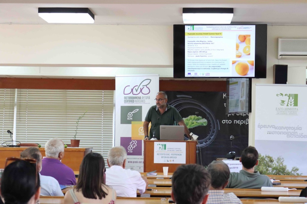 ΕΛΓΟ-ΔΗΜΗΤΡΑ/Ινστιτούτο Ελιάς, Υποτροπικών φυτών και Αµπέλου- Εκδήλωση για το Έργο &quot;ΠΙΣΤΟΠΟΙΗΜΕΝΑ ΦΥΤΩΡΙΑ&quot;