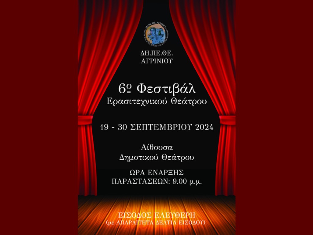 Δη.Πε.Θε. Αγρινίου:  6ο Φεστιβάλ Ερασιτεχνικού Θεάτρου (το πλήρες πρόγραμμα Πεμ 19 - Δευ 30/9/2024 21:00)