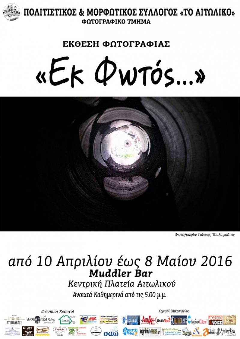 Έκθεσή Φωτογραφίας: «Εκ Φωτός» – Φωτογραφικό Τμήμα συλλόγου «Το Αιτωλικό»