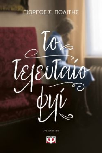 «ΤΟ ΤΕΛΕΥΤΑΙΟ ΦΙΛΙ» (νέος διαγωνισμός) η κλήρωση θα γίνει την Παρασκευή 11 Ιουνίου από το vivlio-life και τις εκδόσεις Ψυχογιός