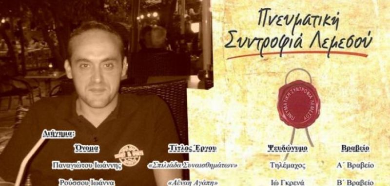 Κέρδισε το τρίτο βραβείο διηγήματος ο Κώστας Λύχνος από τον Αστακό, στον 7ο Πανελλήνιο λογοτεχνικό διαγωνισμό Λεμεσού