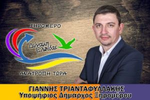 Γιάννης Τριανταφυλλάκης - Υποψήφιος Δήμαρχος Ξηρομέρου: "Στήριξη δική μας είναι οι πολίτες του Ξηρομέρου που μας πλαισιώνουν και μόνο"