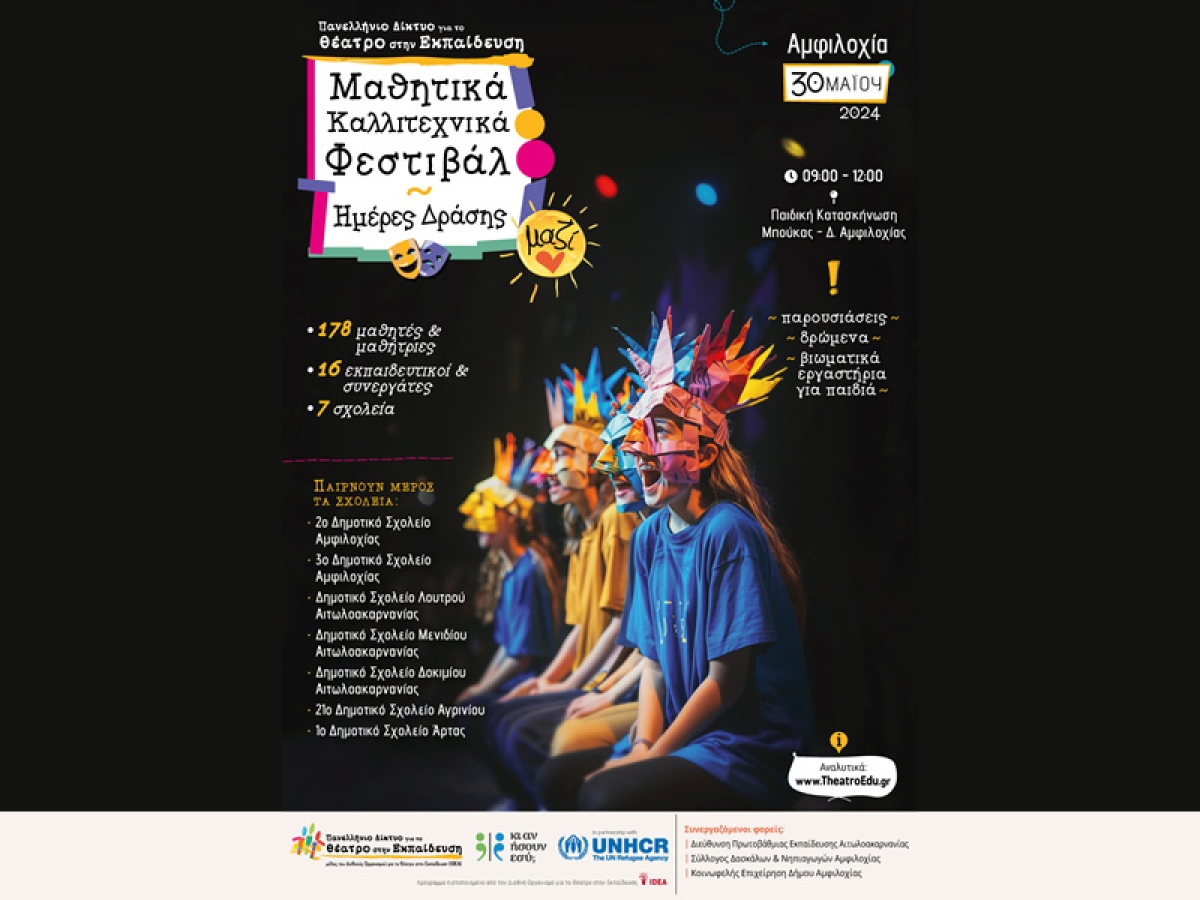 «Μαζί»: Μαθητικό φεστιβάλ στην Αμφιλοχία (Πέμ 30/5/2024)