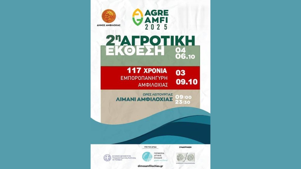 Έρχεται η 2η Αγροτική Έκθεση Αμφιλοχίας από 4 έως 6 Οκτωβρίου 2025