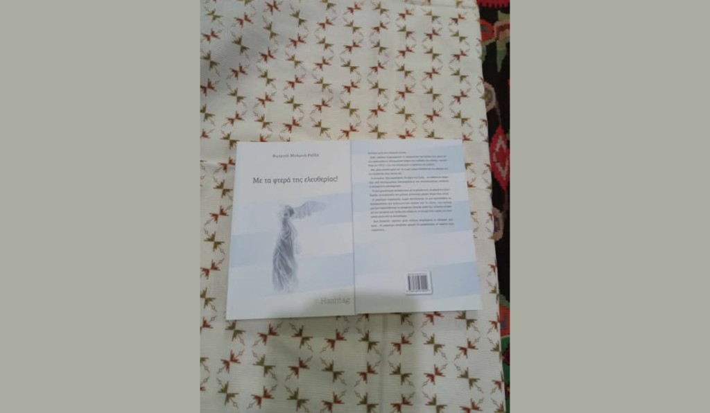 Κυκλοφορεί το νέο μυθιστόρημα της Μεσολογγίτισσας συγγραφέως Φωτεινής Μυλωνά-Ραΐδη: «Με τα φτερά της ελευθερίας»