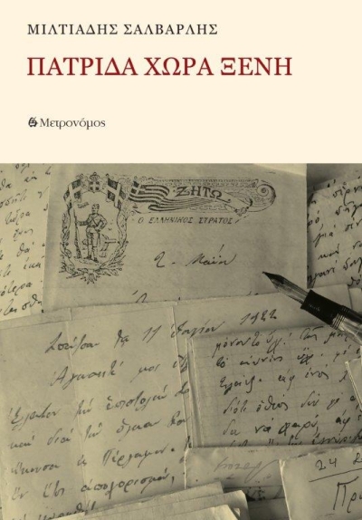 Κυκλοφορεί από τις Εκδόσεις Μετρονόμος το εξαιρετικό μυθιστόρημα του Μιλτιάδη Σαλβαρλή &quot;Πατρίδα χώρα ξένη&quot;