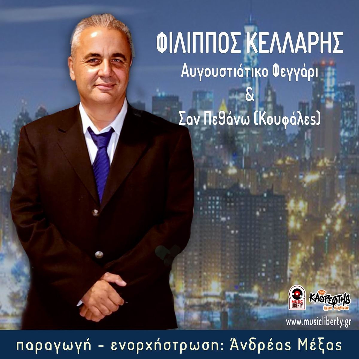 Φίλιππος Κελλάρης-«Αυγουστιάτικο φεγγάρι»