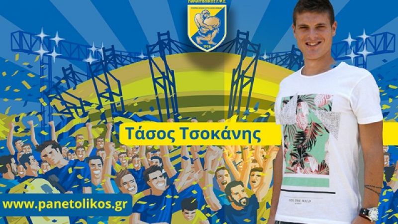 Στον Παναιτωλικό ο Τσοκάνης για δύο χρόνια