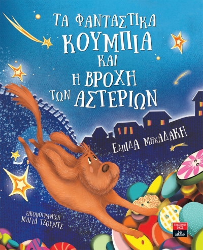 «Τα Φανταστικά Κουμπιά &amp; η Βροχή των Αστεριών» της Ελπίδας Μηναδάκη από τις εκδόσεις Λιβάνη