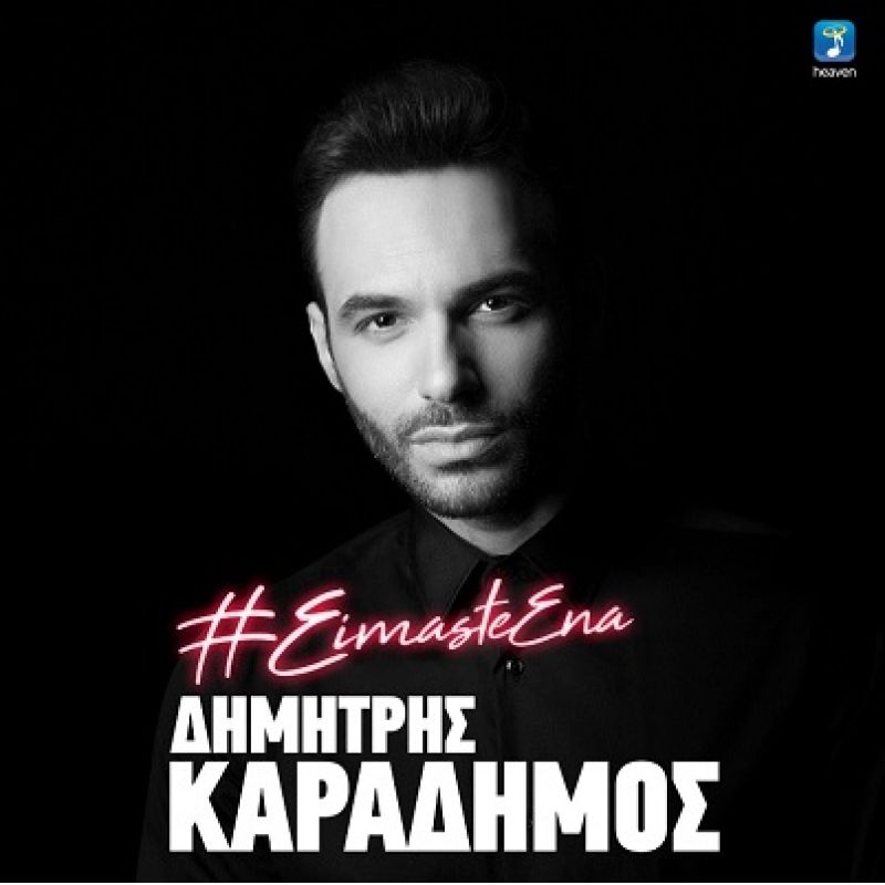 Δημήτρης Καραδήμος — ❝ΕΙΜΑΣΤΕ ΕΝΑ❞ // Nέο Hit-Single!