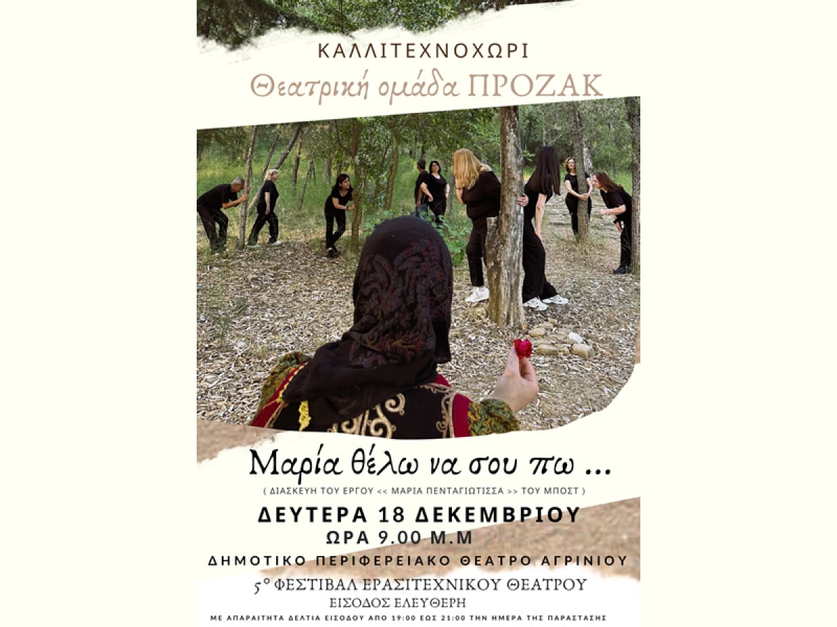Αγρίνιο: Το ΚΑΛΛΙΤΕΧΝΟΧΩΡΙ στο 5ο Φεστιβάλ Ερασιτεχνικού Θεάτρου 2023 με την παράσταση «ΜΑΡΙΑ ΘΕΛΩ ΝΑ ΣΟΥ ΠΩ» (Δευ 18/12/2023 21:00)
