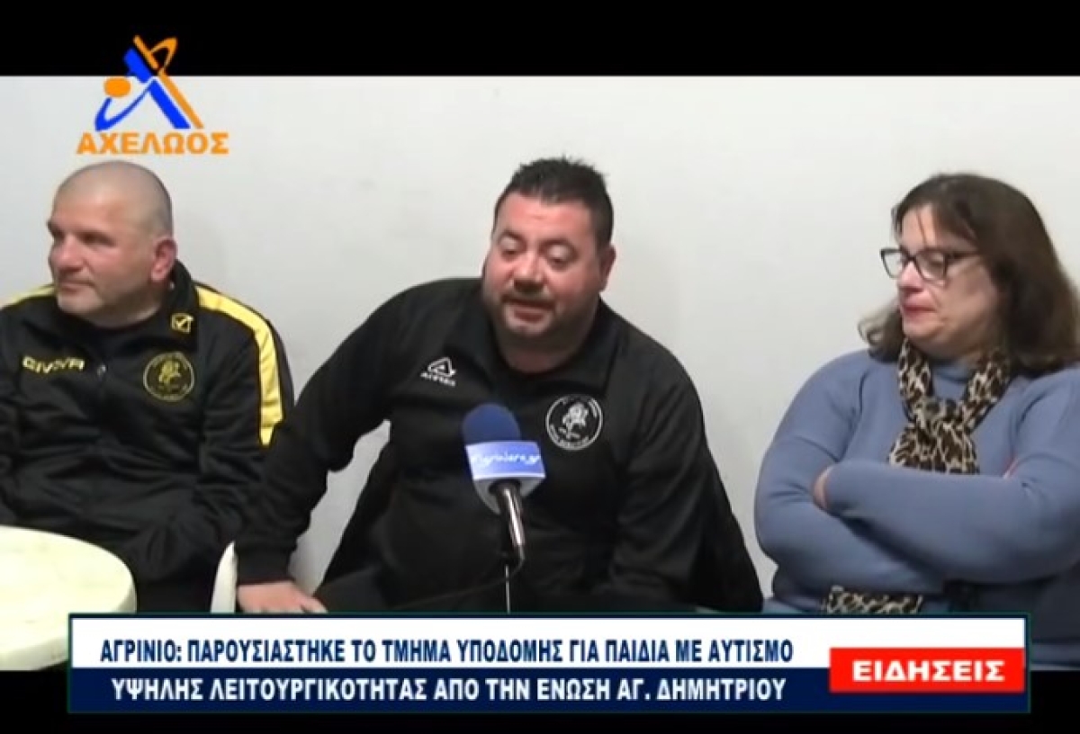 Μια εξαιρετική πρωτοβουλία από ομάδα του Αγρινίου: τμήμα υποδομής για παιδιά με αυτισμό