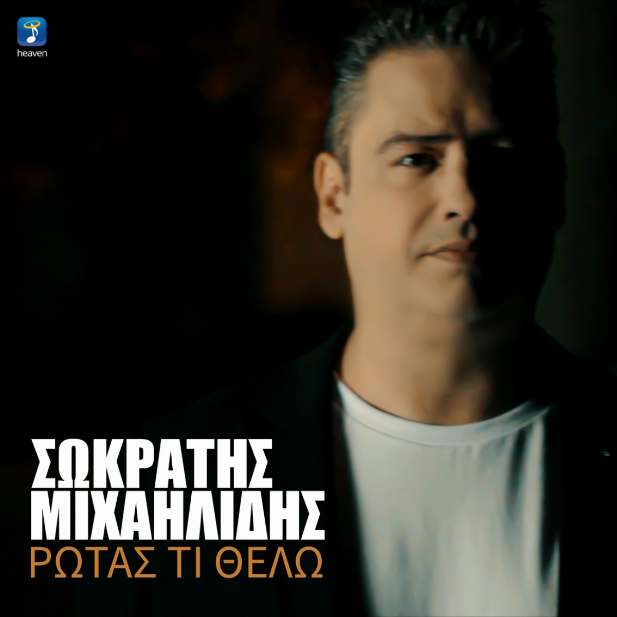 Σωκράτης Μιχαηλίδης - «Ρωτάς τι θέλω»