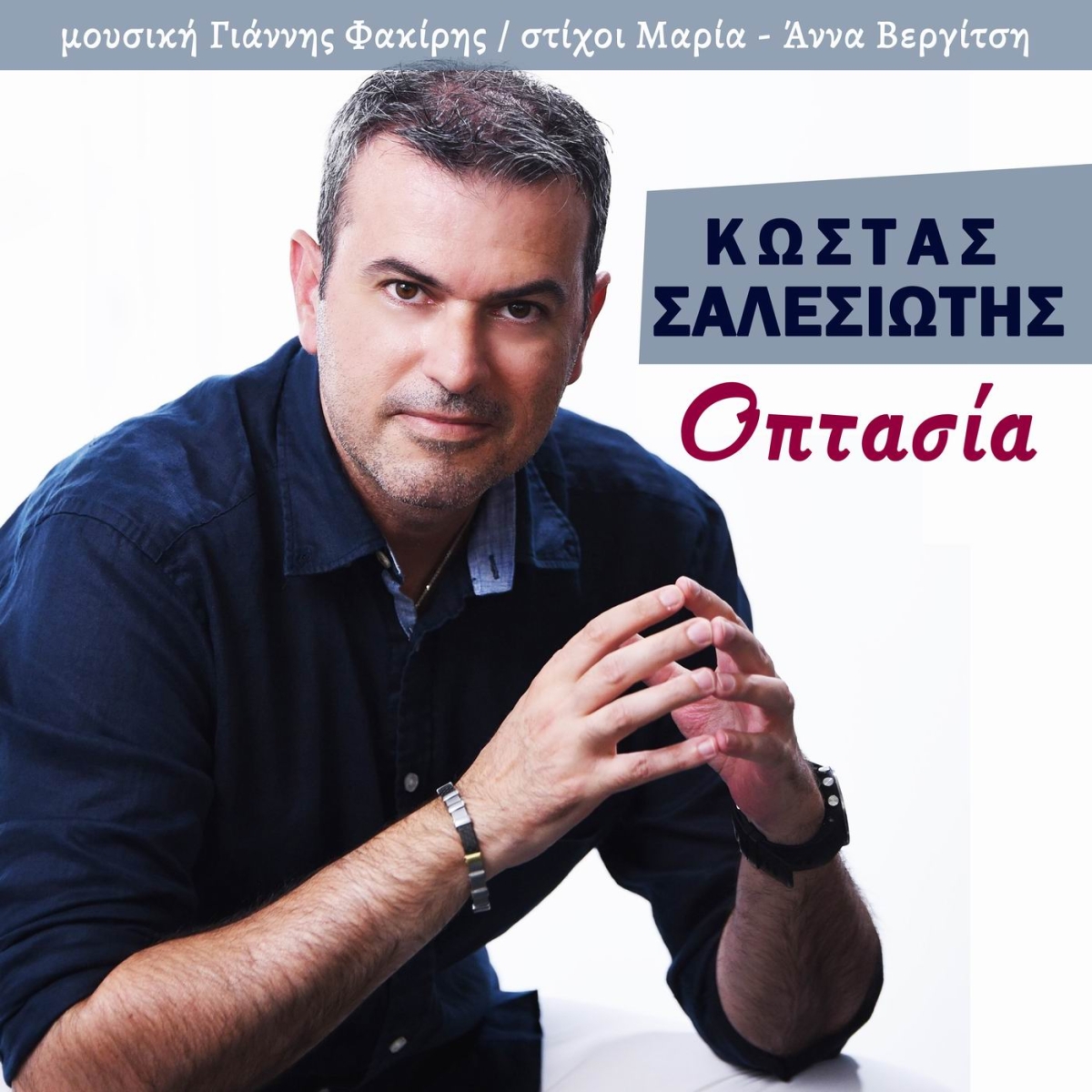 Music Mirror - Κώστας Σαλεσιώτης - «Οπτασία»