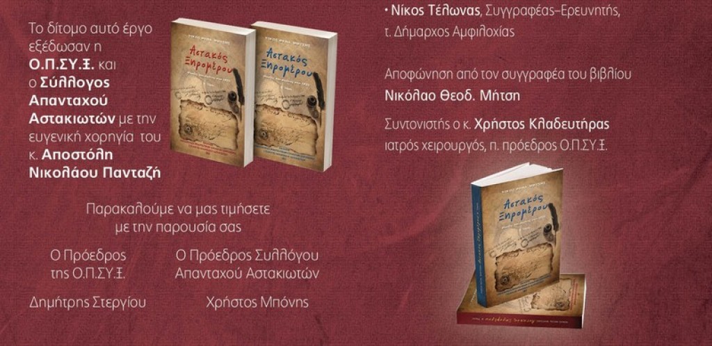 Στην Αθήνα η παρουσίαση του βιβλίου, «Αστακός Ξηρομέρου – Θυσίες και Αγώνες στα 1821», του Ν. Μήτση