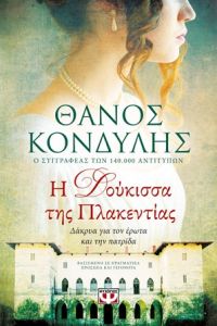 «Η ΔΟΥΚΙΣΣΑ ΤΗΣ ΠΛΑΚΕΝΤΙΑΣ» (νέος διαγωνισμός) η κλήρωση θα γίνει την Παρασκευή 14 Ιουνίου από το vivlio-life και τις εκδόσεις Ψυχογιός