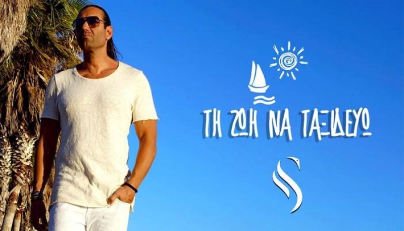 Σωτήρης Σωτηρίου | Νέο Digital Single | Τη Zωή Nα Tαξιδεύω