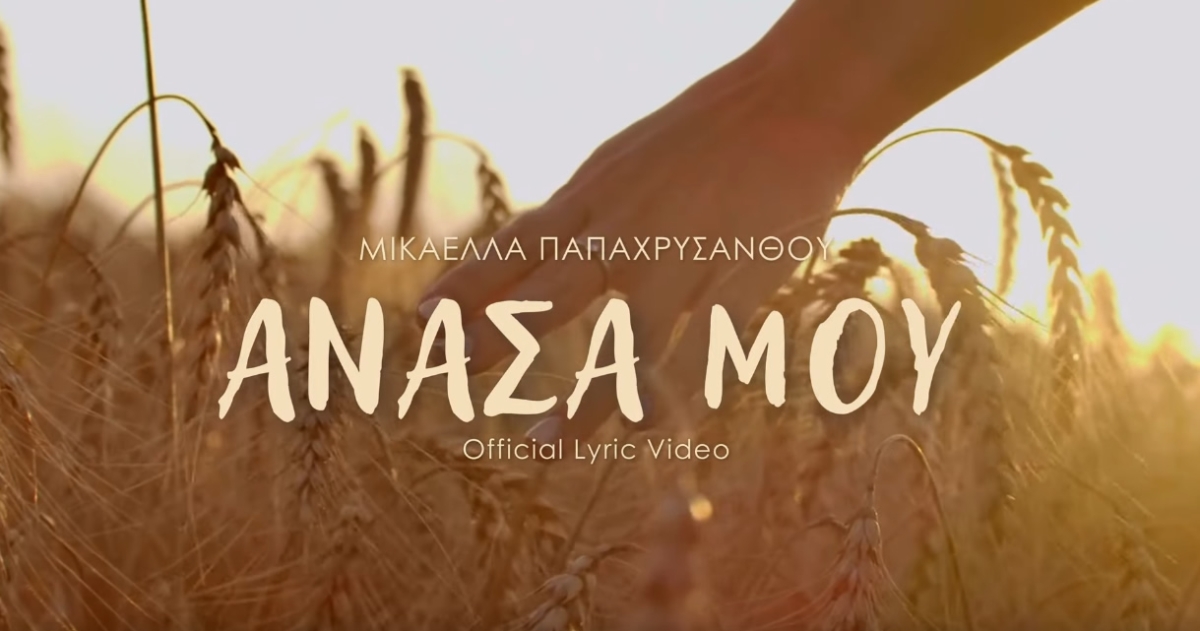 "Ανάσα μου" είναι ο τίτλος απο το νέο τραγούδι της Μικαέλας Παπαχρυσάνθου