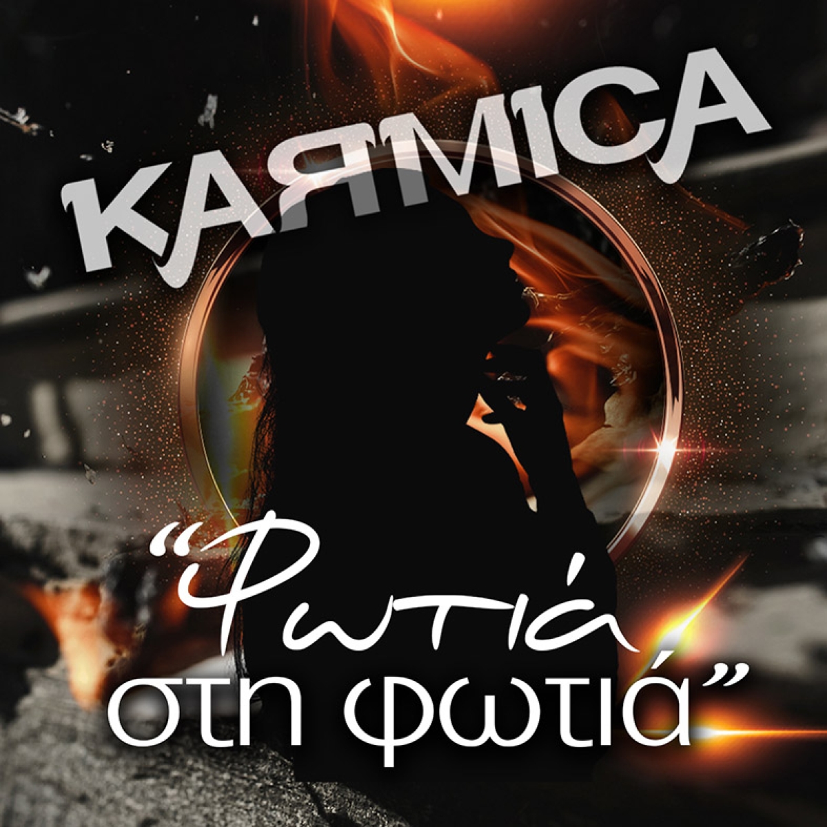 KARMICA: Μόλις Κυκλοφόρησε το Νέο τους Τραγούδι &quot;Φωτιά στη Φωτιά&quot; (video)