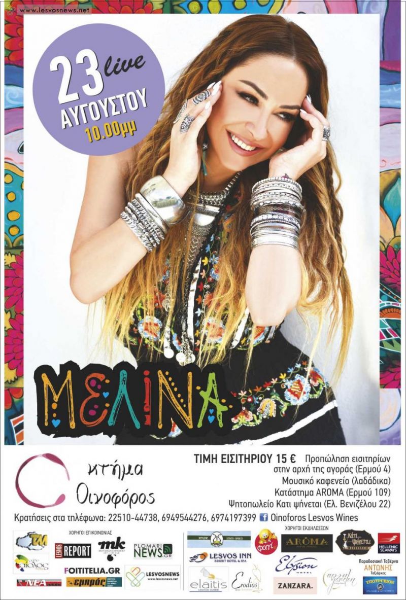 Τετάρτη 23 Αυγούστου : Η Μελίνα Ασλανίδου στη Μυτιλήνη - Κτήμα Οινοφόρος
