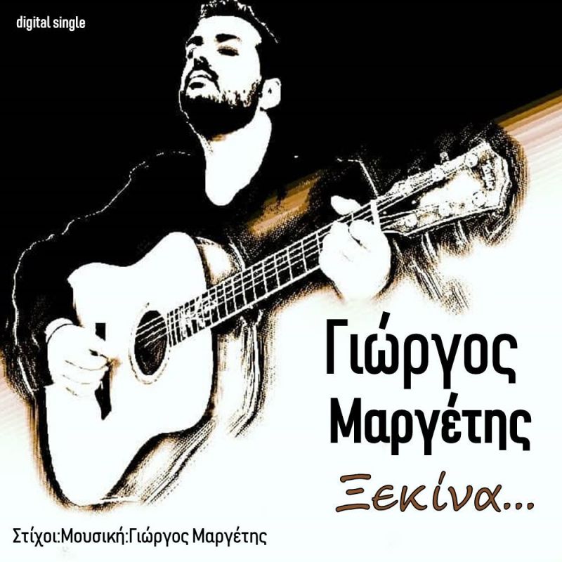Νέα Μουσική Κυκλοφορία-Γιώργος Μαργέτης-Ξεκίνα-(11-2018