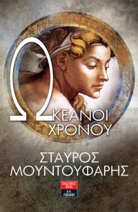 «Ωκεανοί Χρόνου» (νέος διαγωνισμός) για Τρίτη 12 Ιουλίου από το vivlio-life και τις εκδόσεις Λιβάνη