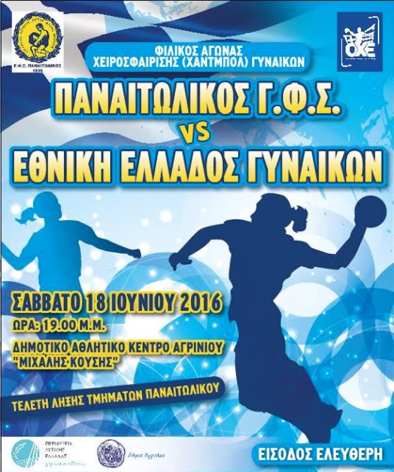 Το Σάββατο Παναιτωλικός- Εθνική στο χάντμπολ γυναικών (18/6/2016)