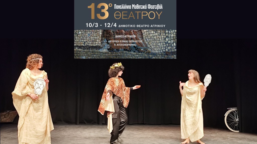 Αγρίνιο: Ένας μήνας γεμάτο τέχνη.  Συνεχίζεται το 13ο Πανελλήνιο Φεστιβάλ Θεάτρου