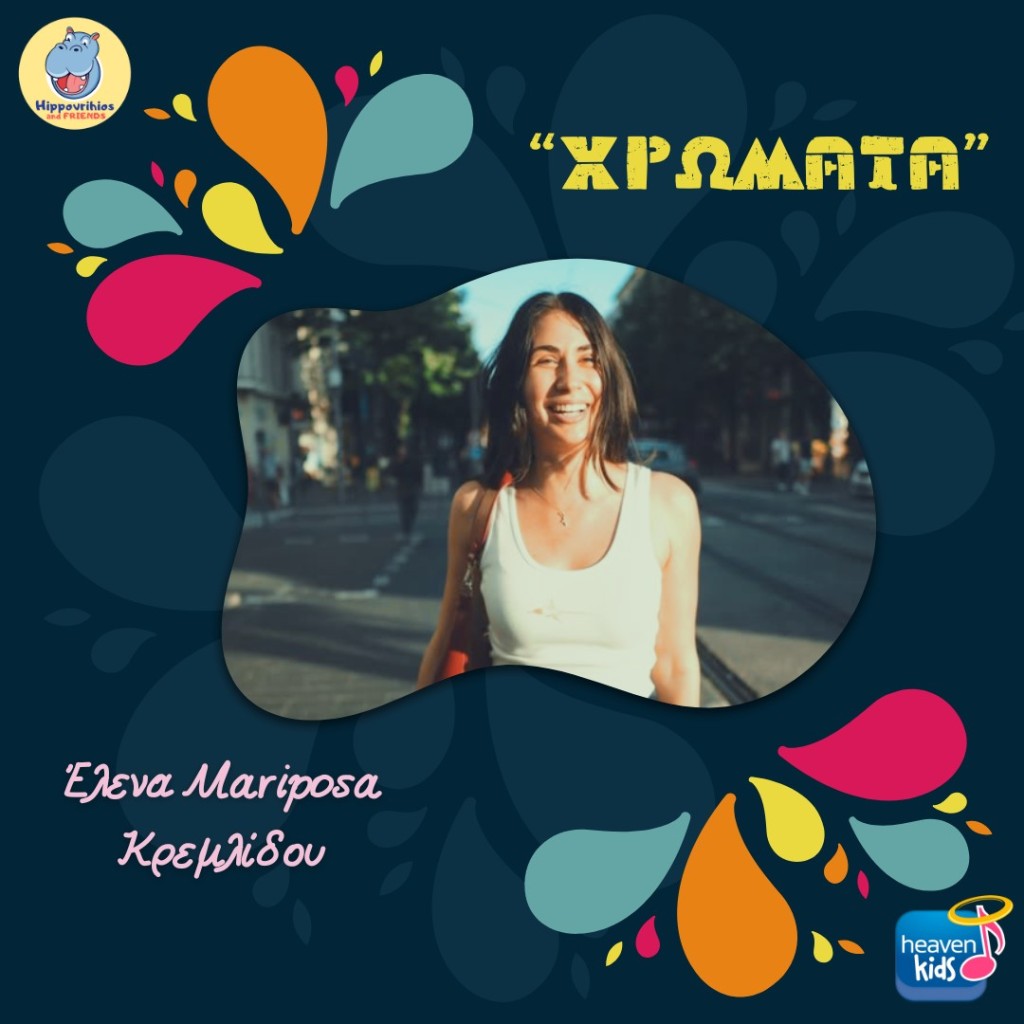 Η Έλενα Mariposa Κρεμλίδου μαθαίνει τα παιδιά τα χρώματα με την φωνή της!