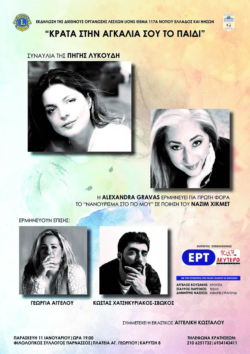 Φιλανθρωπική Συναυλία «Κράτα στην αγκαλιά σου το παιδί» την Παρασκευή 11 Ιανουαρίου ώρα 19:00 στην ιστορική αίθουσα «ΠΑΡΝΑΣΣΟΣ»