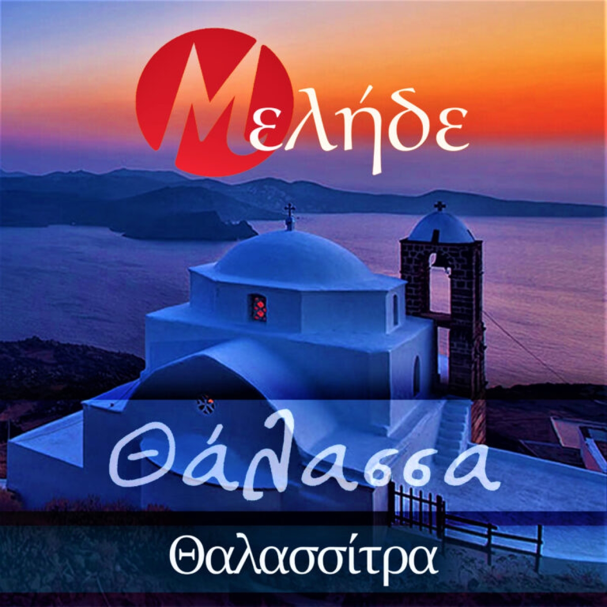 Μελήδε - Θάλασσα Θαλασίστρα | Νέο Digital Single