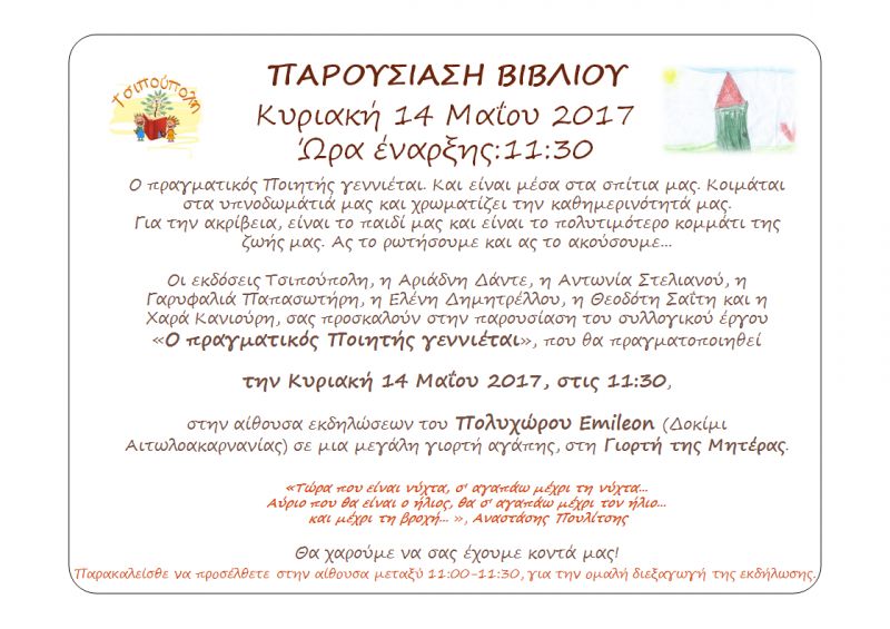 «Ο πραγματικός Ποιητής γεννιέται»,  παρουσίαση του βιβλίου την Κυριακή 14 Μαΐου 2017, στις 11:30, στο Emileon