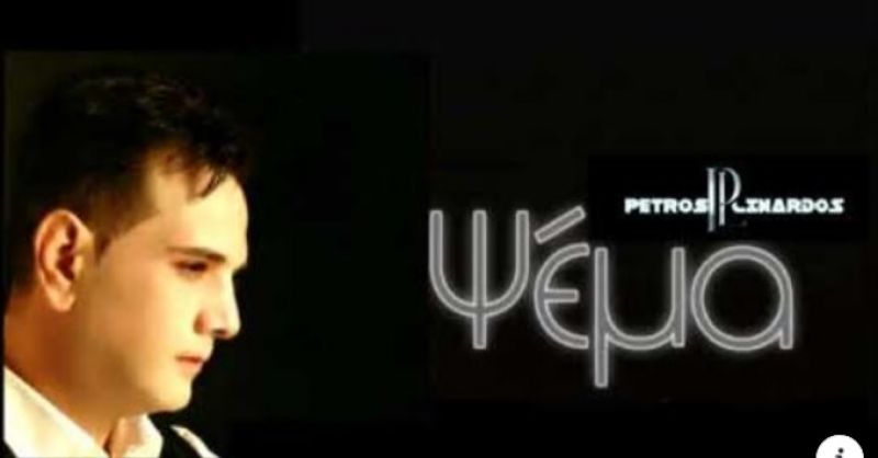 Πέτρος ΛινάρδοςΤσιντσάρης &quot;ΨΈΜΑ&quot;