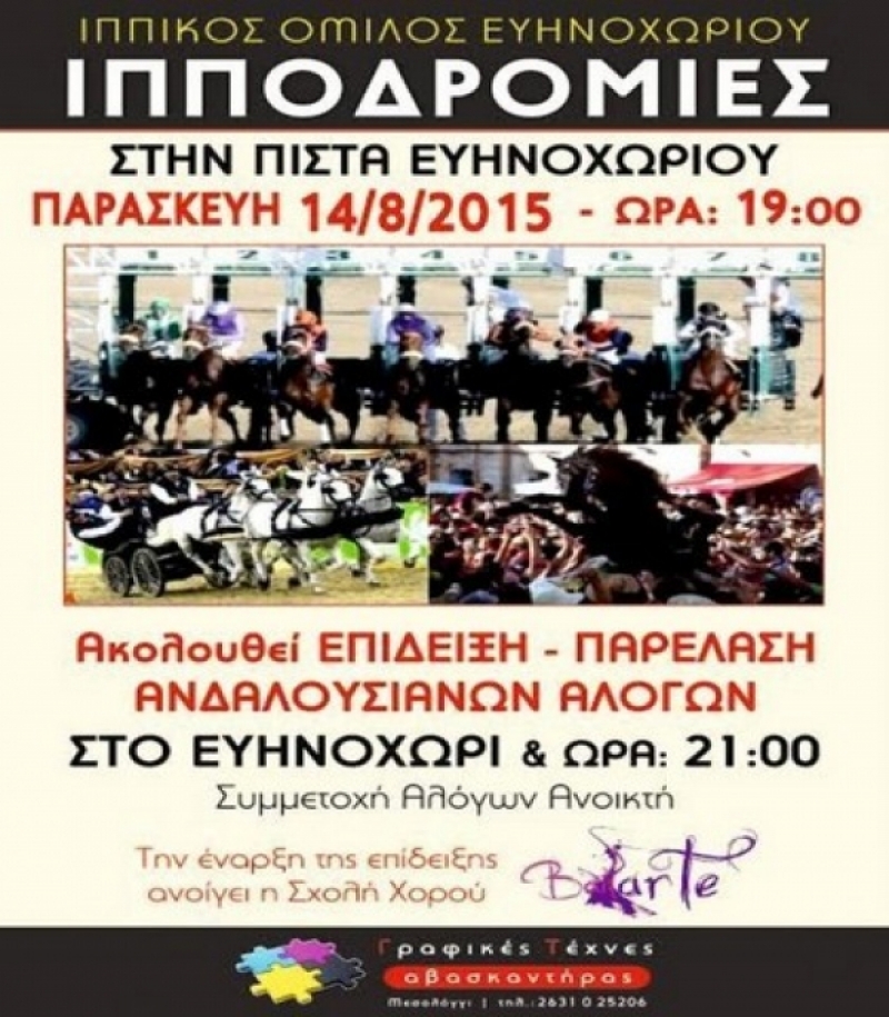 Ιπποδρομίες και επίδειξη ανδαλουσιανών αλόγων στο Ευηνοχώρι