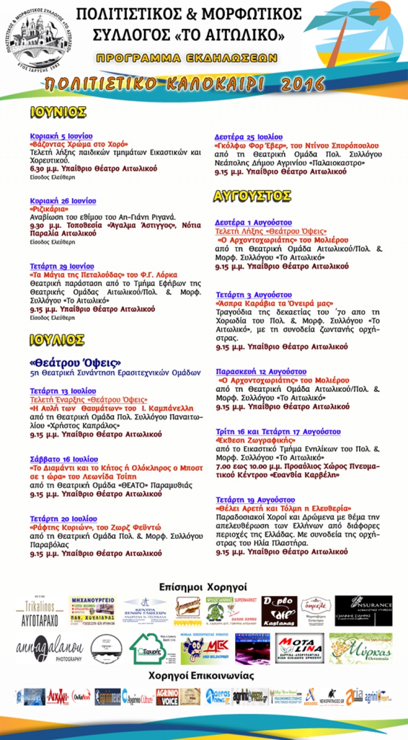 Πολιτιστικό καλοκαίρι 2016 από τον σύλλογο “το Αιτωλικό”