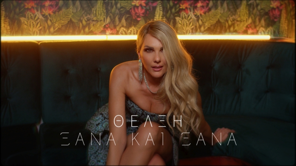 Θέλξη – Ξανά Και Ξανά - Νέο Τραγούδι