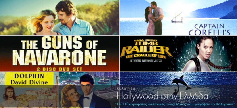 Τα 10 μέρη στην Ελλάδα που «λάτρεψε» το Χόλιγουντ