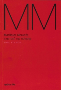 H αντοχή της ποίησης - Ματθαίος Μουντές