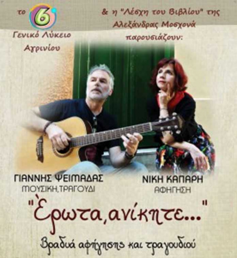 Βραδιά αφήγησης και τραγουδιού από το 6ο Γενικό Λύκειο Αγρινίου