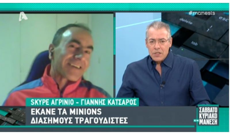 Αγρινιώτης έκανε τους Minions διάσημους τραγουδιστές!