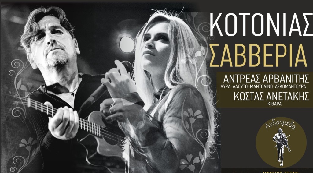 Αγρίνιο: Αναβάλλεται το live με Θοδωρή Κοτονιά και Σαββέρια Μαργιολά στην Ανδρομέδα