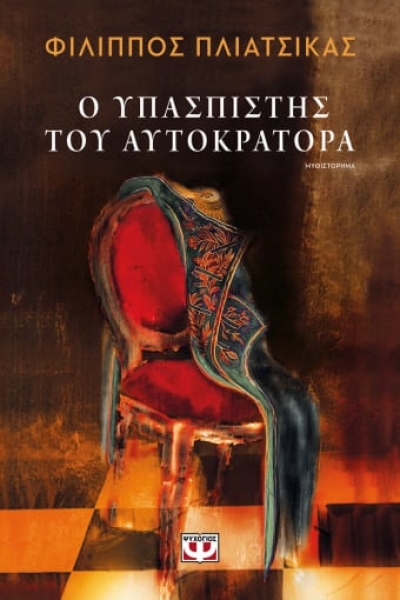 «O υπασπιστής του αυτοκράτορα» (νέος διαγωνισμός) η κλήρωση θα γίνει την Παρασκευή 29 Οκτωβρίου από το vivlio-life και τις εκδόσεις Ψυχογιός