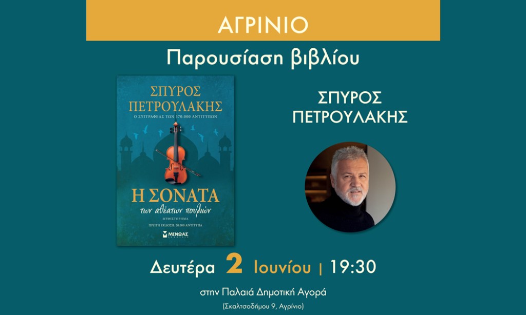Αγρίνιο: Παρουσίαση του βιβλίου «Η Σονάτα των Αθέατων Πουλιών» του Σπύρου Πετρουλάκη! (Δευ 2/6/2025 19:30)