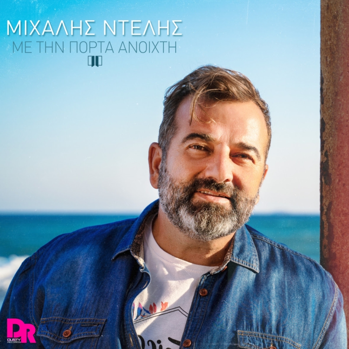 Μιχάλης Ντελής - Με την Πόρτα Ανοιχτή - Digital Single 1