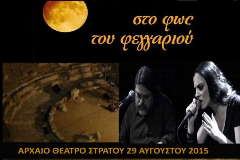 «Στο Φως του Φεγγαριού» Συναυλία Φωτεινής Δάρρα - Δημήτρη Παπαδημητρίου στις 29/08/15 στο Αρχαίο Θέατρο Στράτου